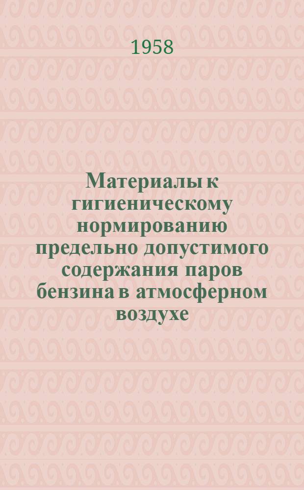 Материалы к гигиеническому нормированию предельно допустимого содержания паров бензина в атмосферном воздухе : Автореферат дис. на соискание учен. степени кандидата мед. наук