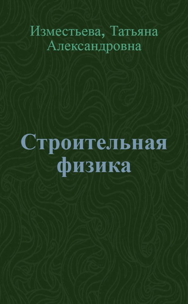 Строительная физика : Учеб. пособие для студентов строит. специальности