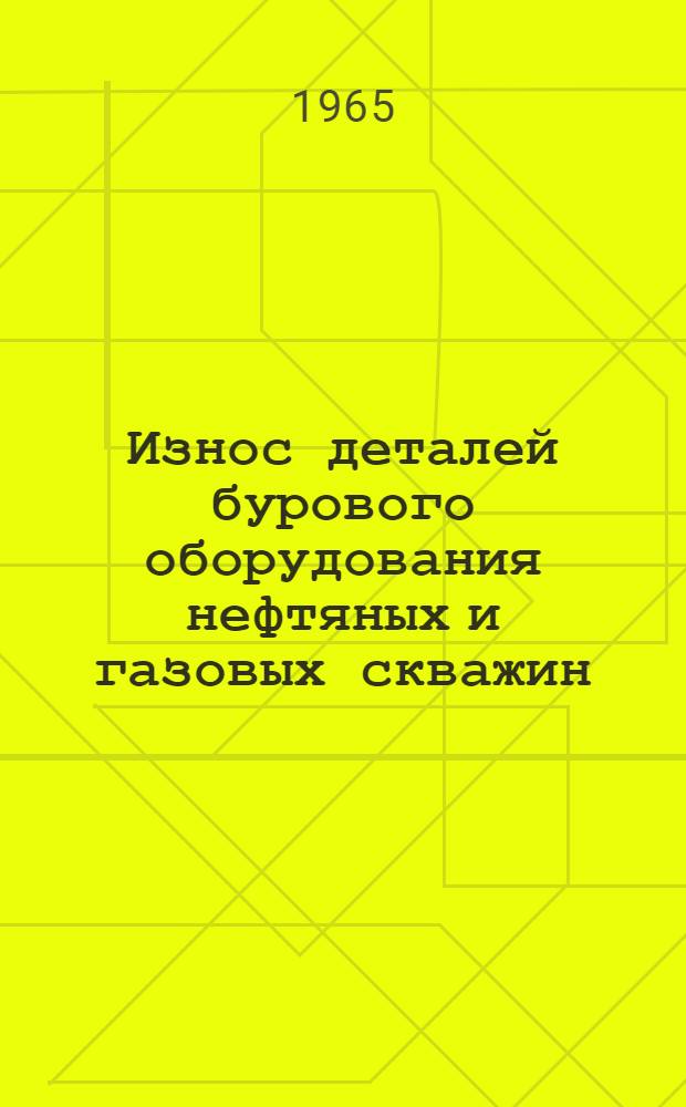Износ деталей бурового оборудования нефтяных и газовых скважин