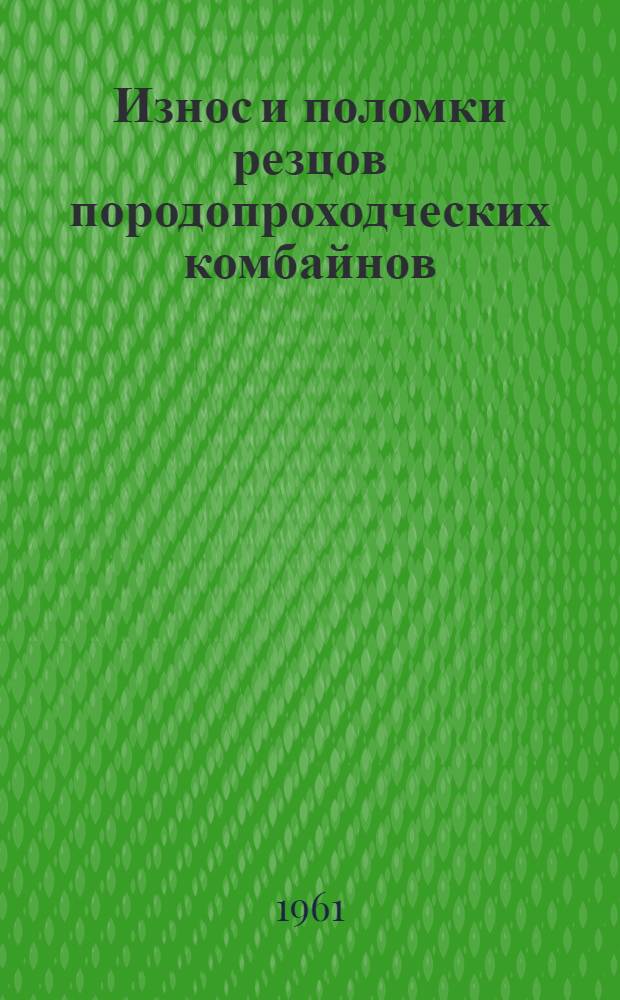 Износ и поломки резцов породопроходческих комбайнов : Сборник статей