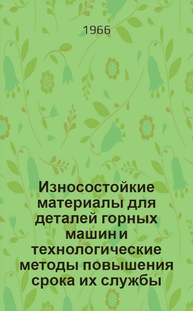 Износостойкие материалы для деталей горных машин и технологические методы повышения срока их службы : Сборник статей