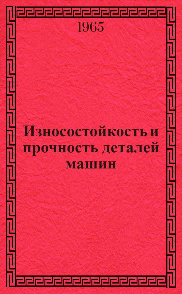 Износостойкость и прочность деталей машин : Сборник статей