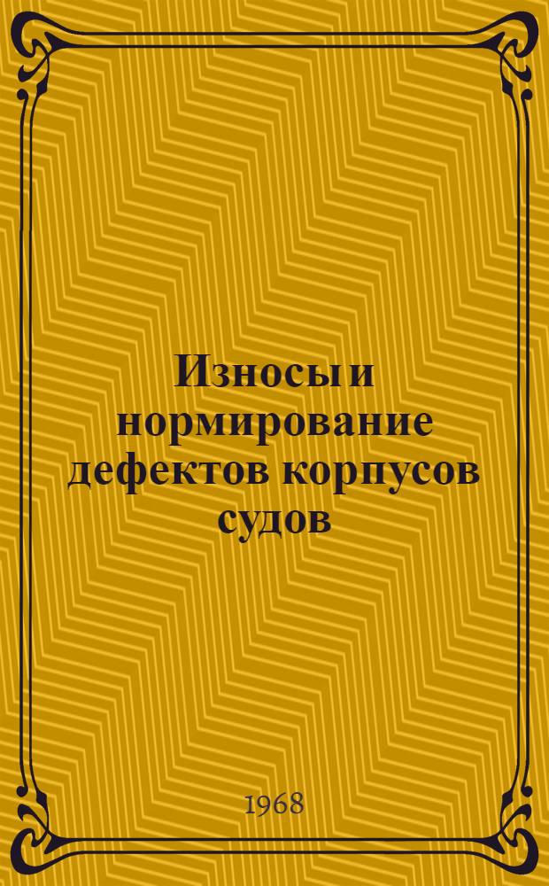 Износы и нормирование дефектов корпусов судов : Сборник статей