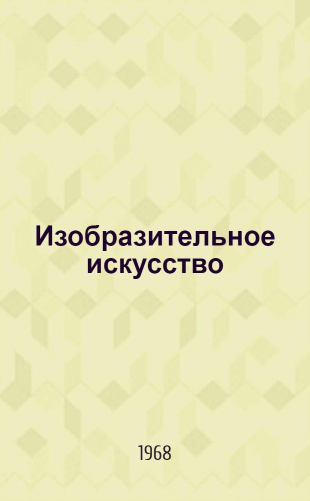 Изобразительное искусство