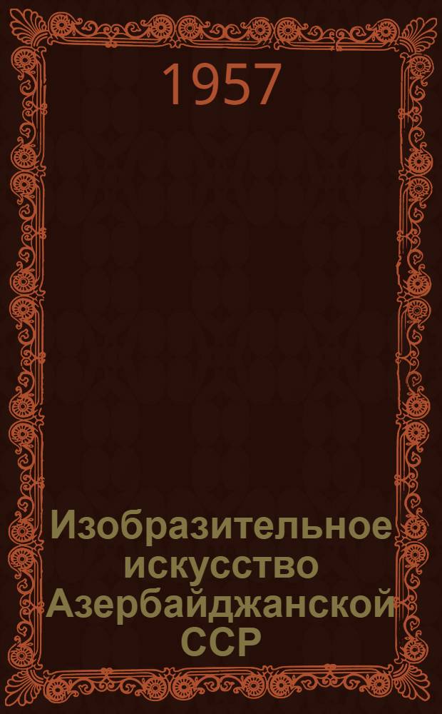 Изобразительное искусство Азербайджанской ССР : Альбом
