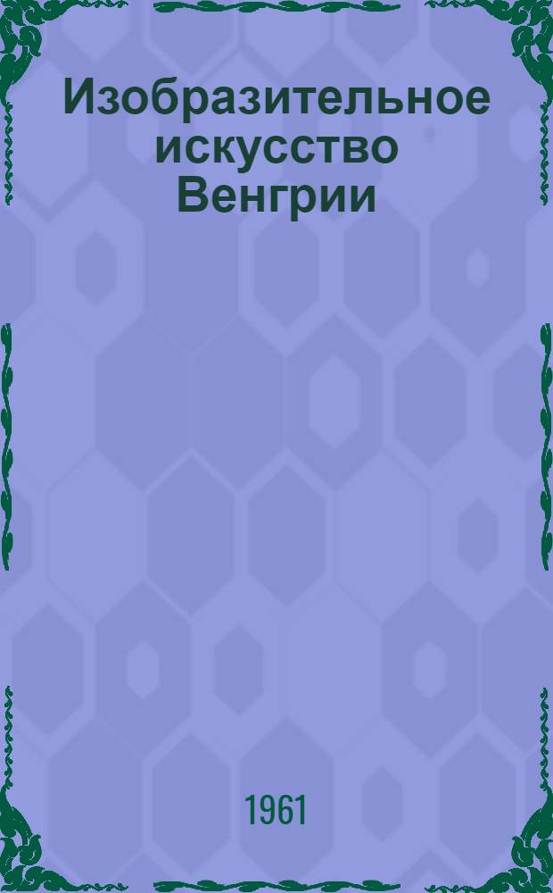 Изобразительное искусство Венгрии : Альбом