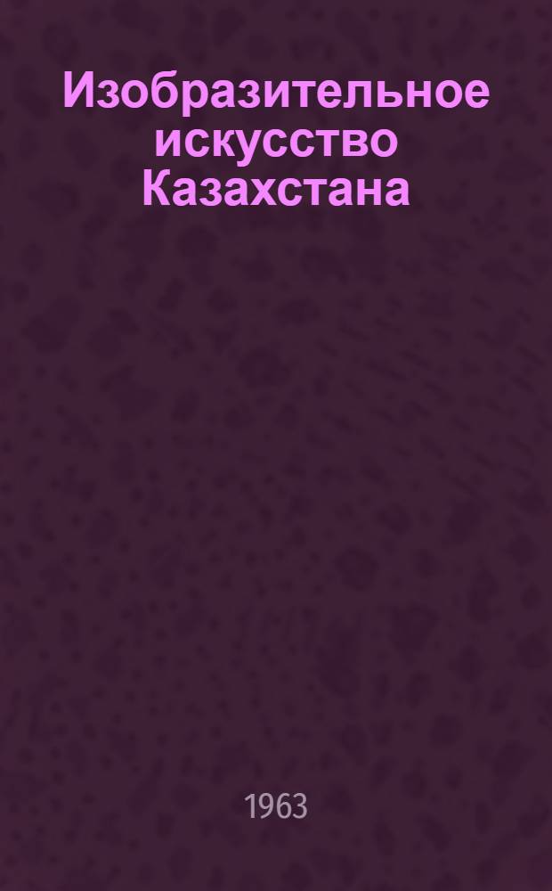 Изобразительное искусство Казахстана : Сборник статей