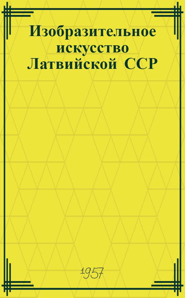 Изобразительное искусство Латвийской ССР : Альбом