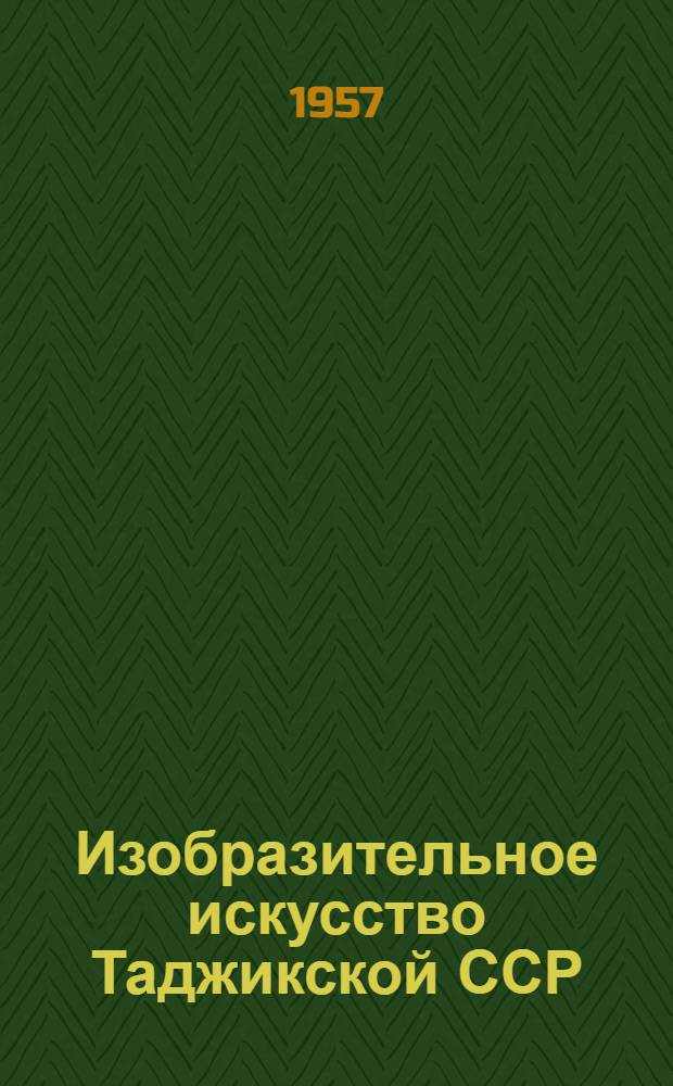 Изобразительное искусство Таджикской ССР : Альбом