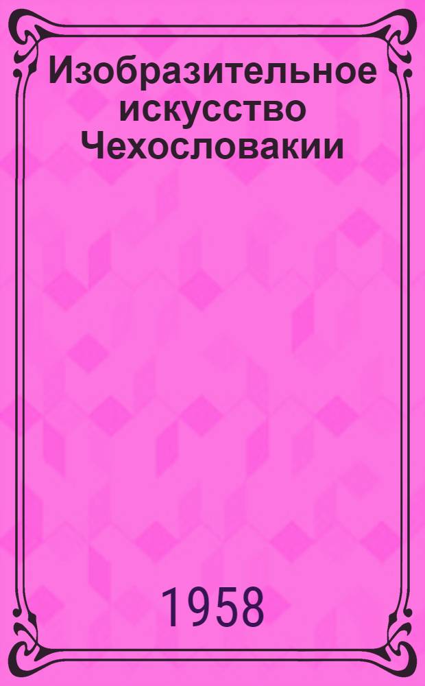 Изобразительное искусство Чехословакии : Альбом репродукций