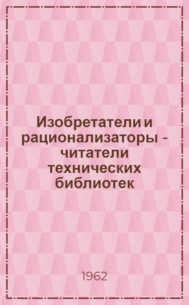 Изобретатели и рационализаторы - читатели технических библиотек : Метод. пособие