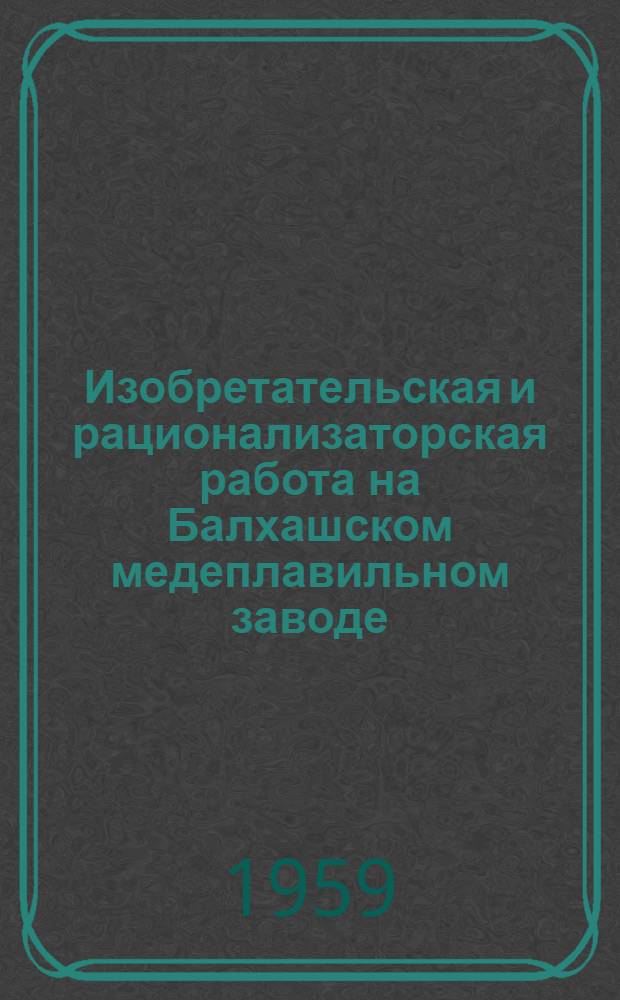 Изобретательская и рационализаторская работа на Балхашском медеплавильном заводе