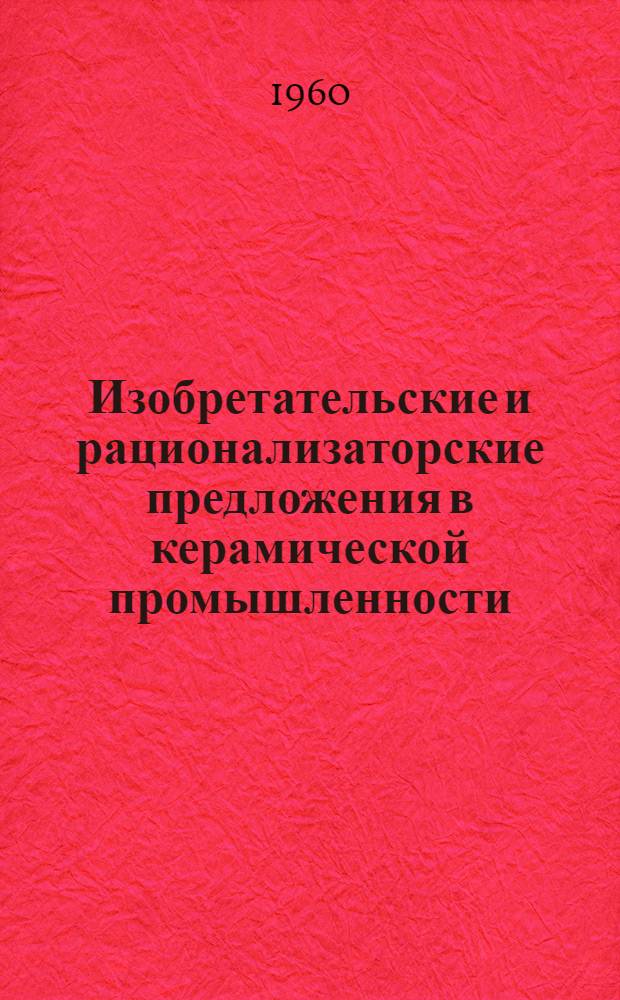 Изобретательские и рационализаторские предложения в керамической промышленности