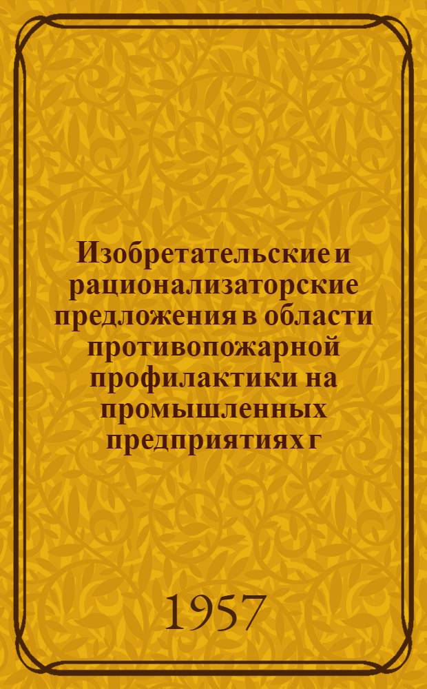 Изобретательские и рационализаторские предложения в области противопожарной профилактики на промышленных предприятиях г. Москвы