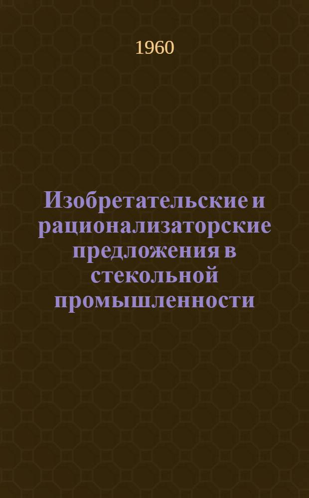 Изобретательские и рационализаторские предложения в стекольной промышленности