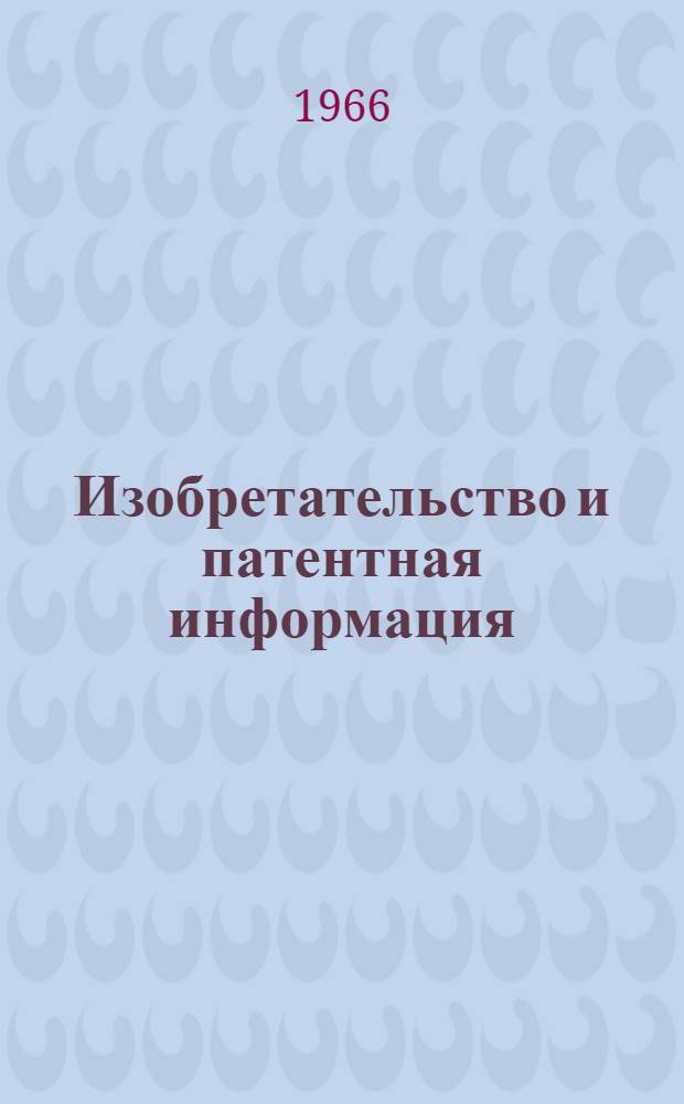 Изобретательство и патентная информация : Инструктивно-метод. материал