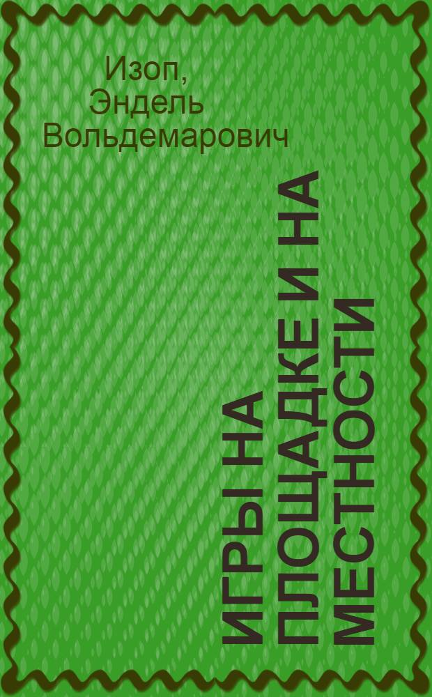 Игры на площадке и на местности : Учеб. пособие для учителей физ. культуры и ст. пионервожатых сел. школ