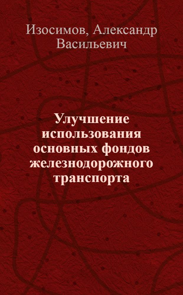 Улучшение использования основных фондов железнодорожного транспорта