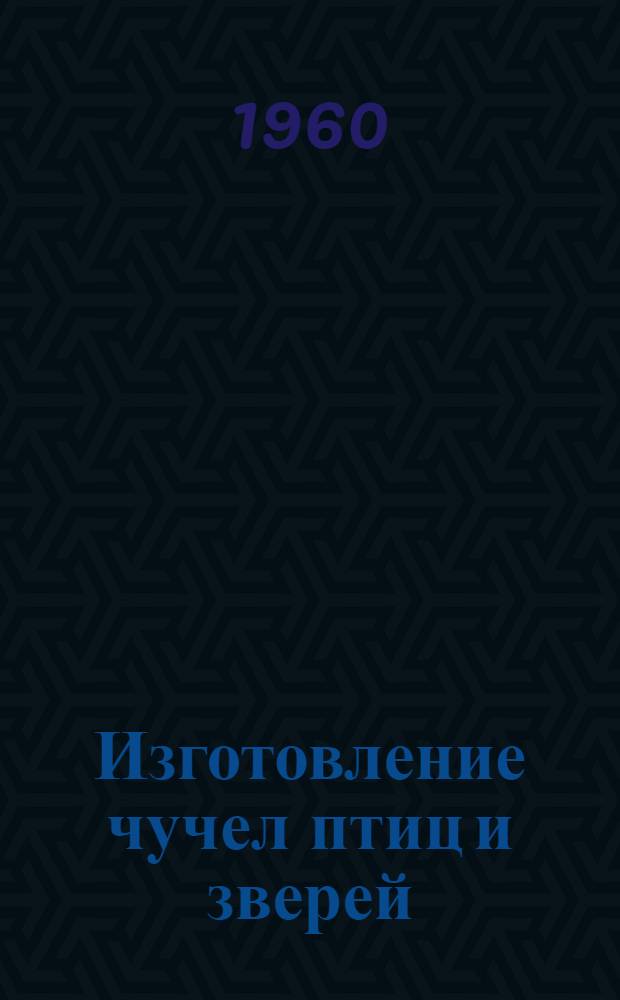 Изготовление чучел птиц и зверей : (Краткое руководство для учителей биологии)