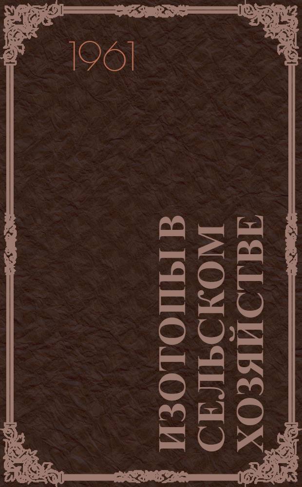 Изотопы в сельском хозяйстве : Сборник работ