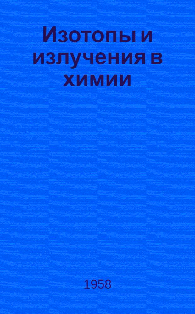 Изотопы и излучения в химии