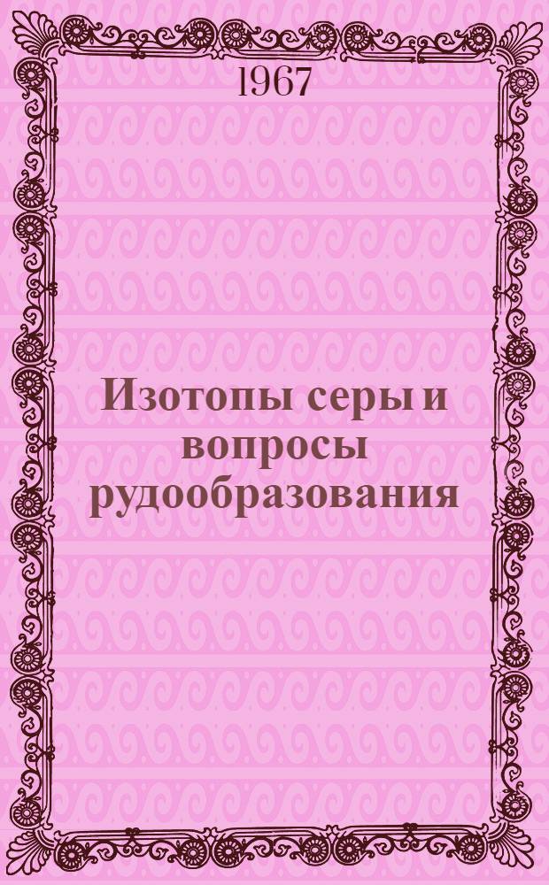 Изотопы серы и вопросы рудообразования : Сборник статей