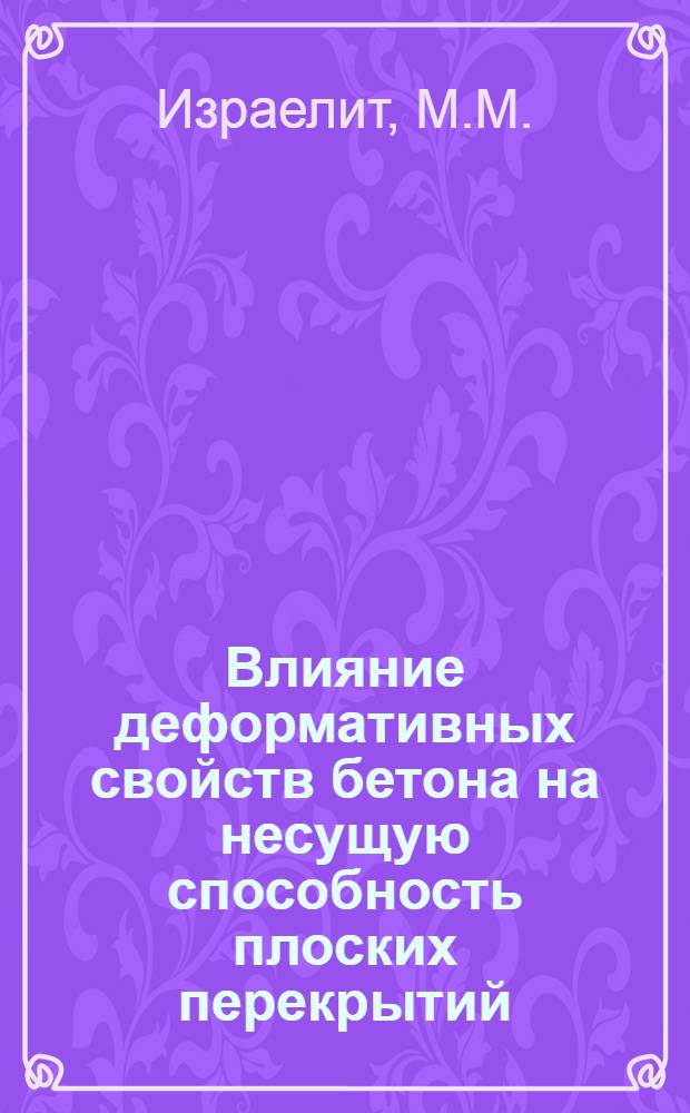Влияние деформативных свойств бетона на несущую способность плоских перекрытий