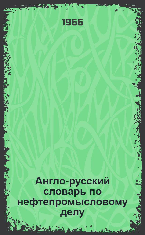 Англо-русский словарь по нефтепромысловому делу