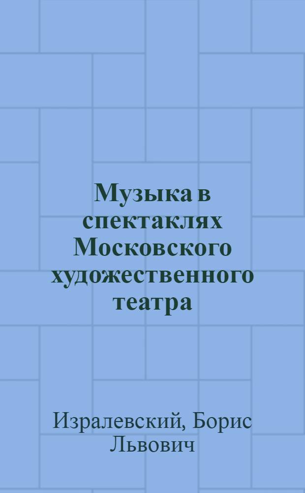 Музыка в спектаклях Московского художественного театра : Записки дирижера