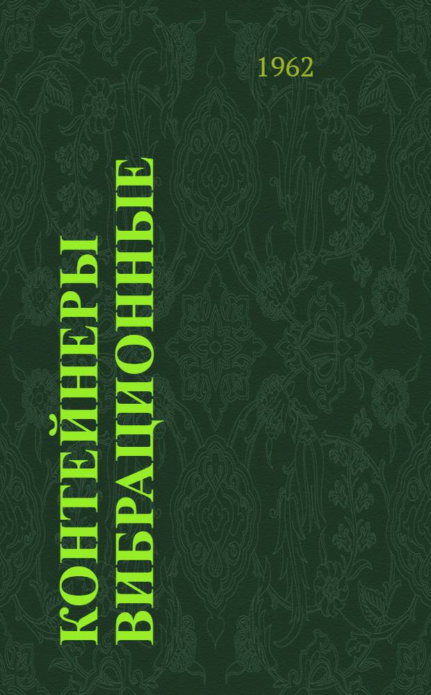 Контейнеры вибрационные : (Информ. материал)