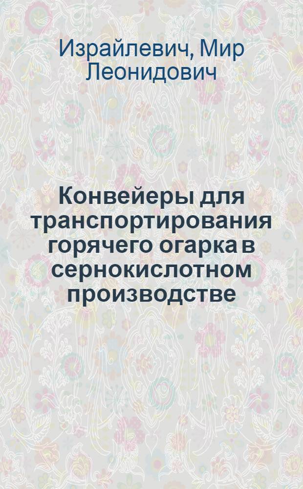Конвейеры для транспортирования горячего огарка в сернокислотном производстве