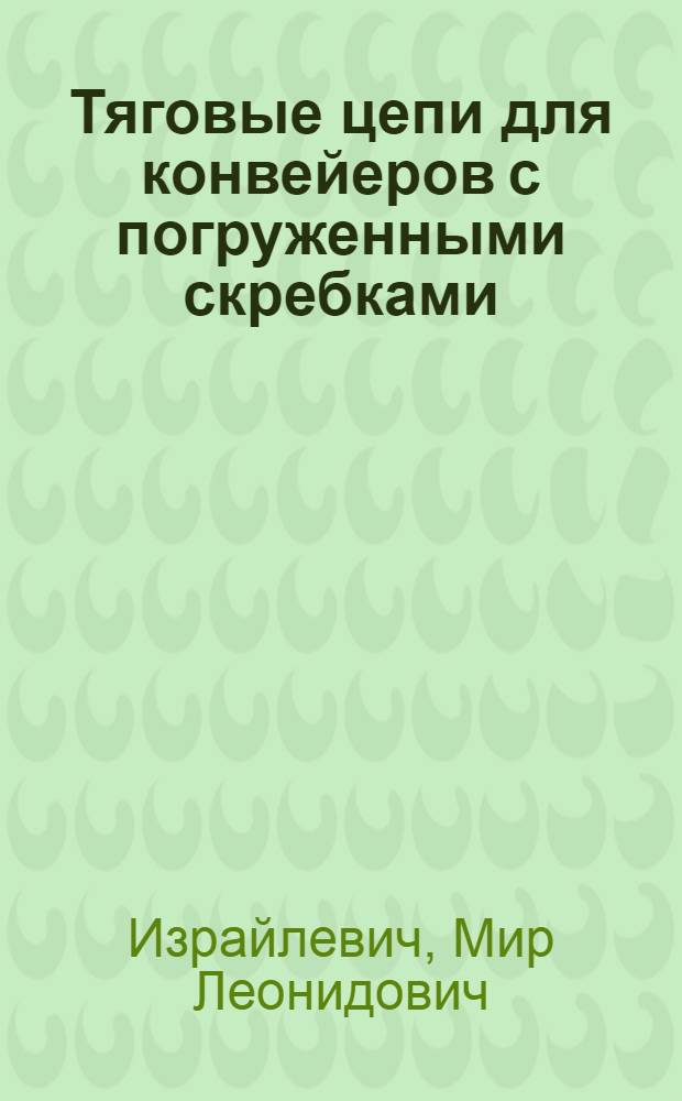 Тяговые цепи для конвейеров с погруженными скребками : (Обзор)