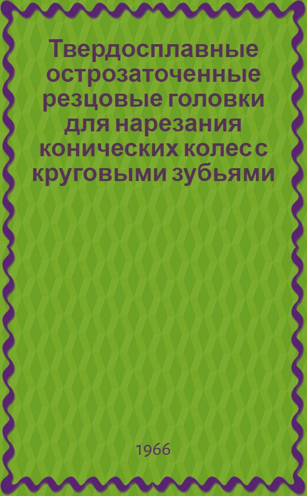 Твердосплавные острозаточенные резцовые головки для нарезания конических колес с круговыми зубьями