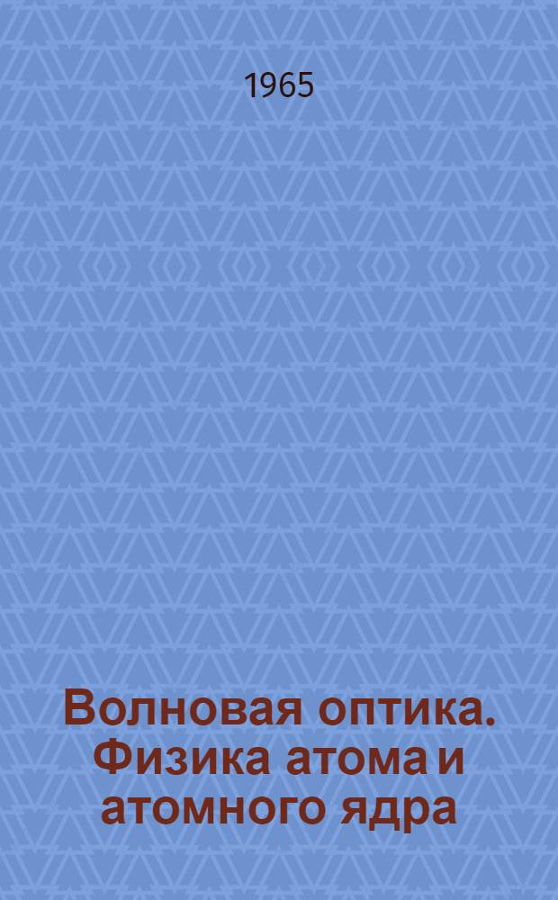 Волновая оптика. Физика атома и атомного ядра : (Конспект лекций для студентов заоч. фак.)