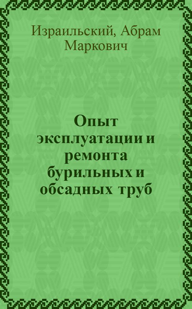 Опыт эксплуатации и ремонта бурильных и обсадных труб