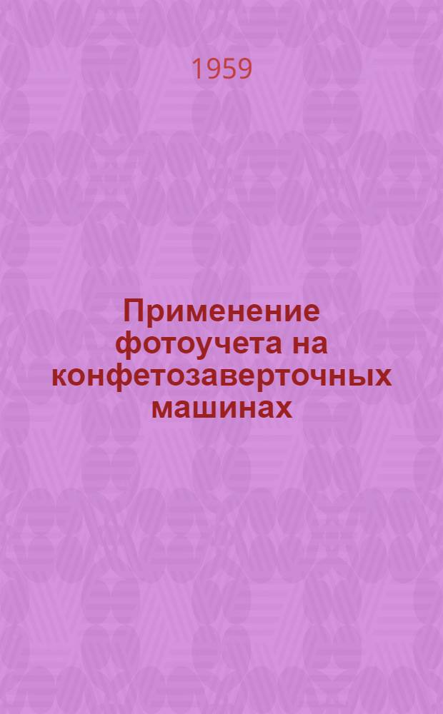 Применение фотоучета на конфетозаверточных машинах