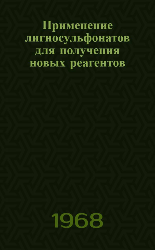 Применение лигносульфонатов для получения новых реагентов