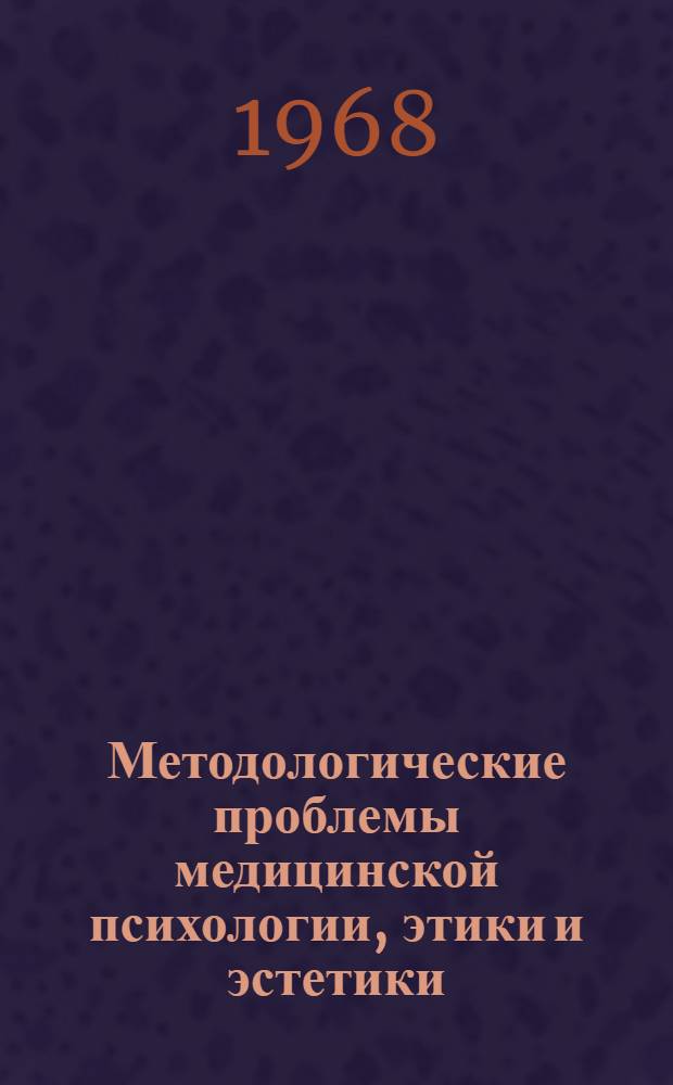 Методологические проблемы медицинской психологии, этики и эстетики