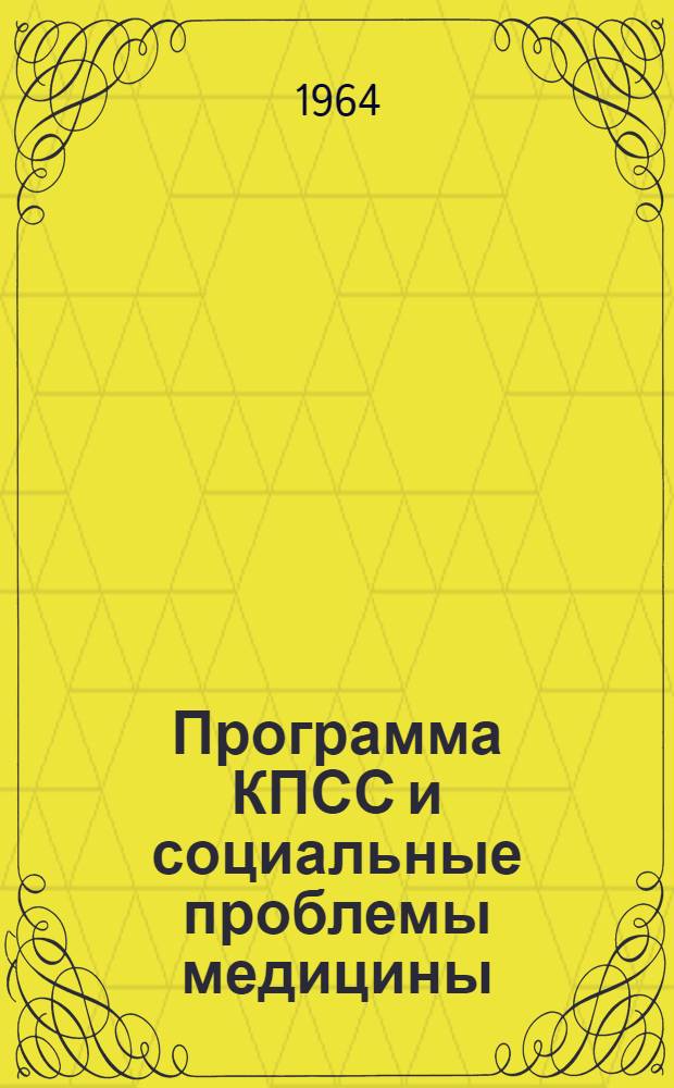 Программа КПСС и социальные проблемы медицины