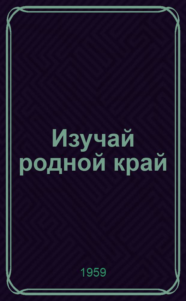 Изучай родной край : (Памятка)