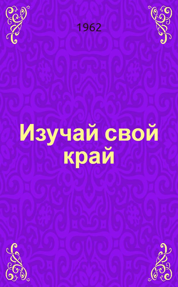 Изучай свой край : Сборник статей