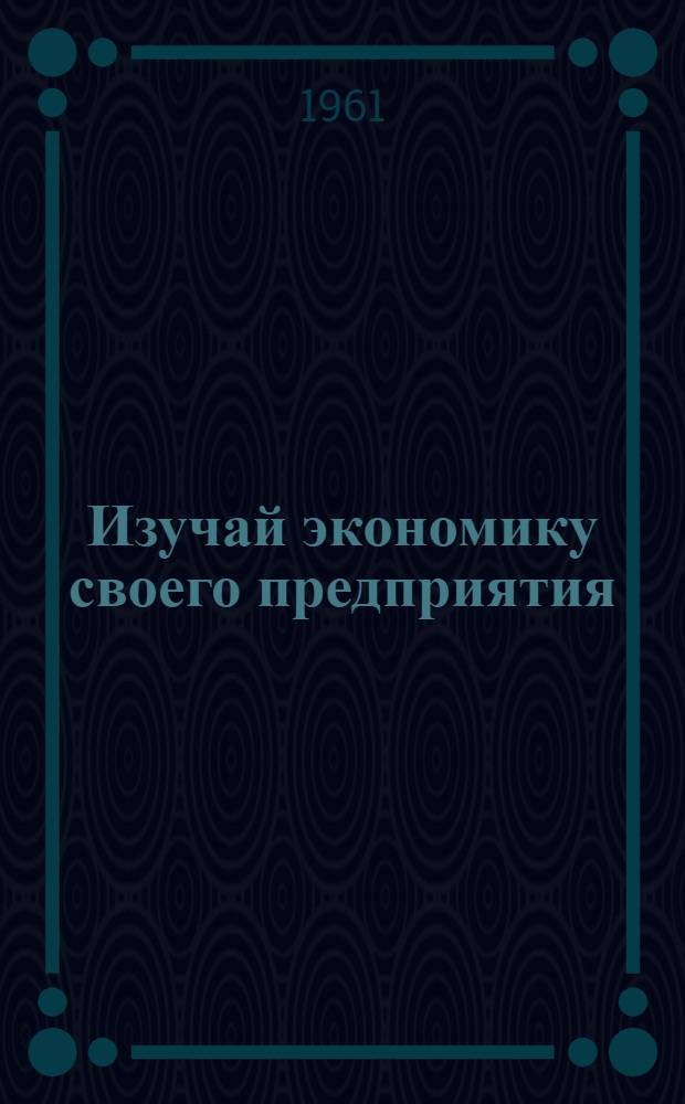 Изучай экономику своего предприятия : Наглядное пособие