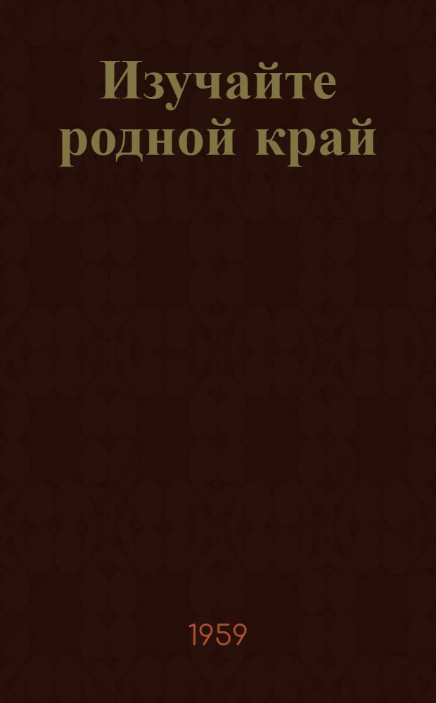 Изучайте родной край : Сборник статей