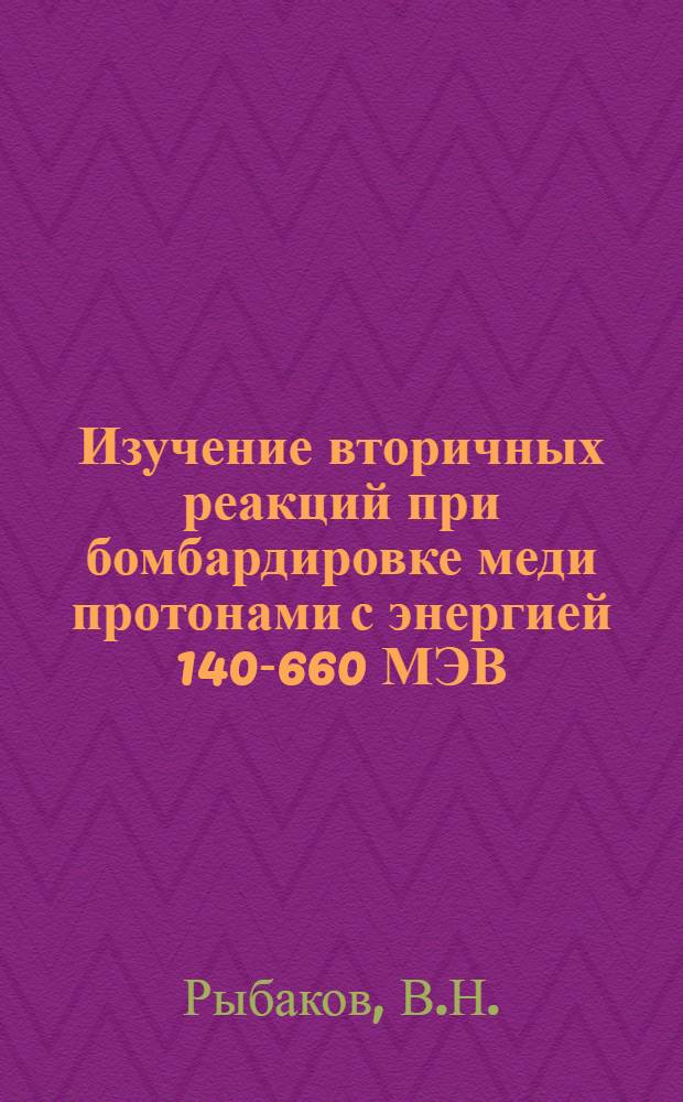 Изучение вторичных реакций при бомбардировке меди протонами с энергией 140-660 МЭВ
