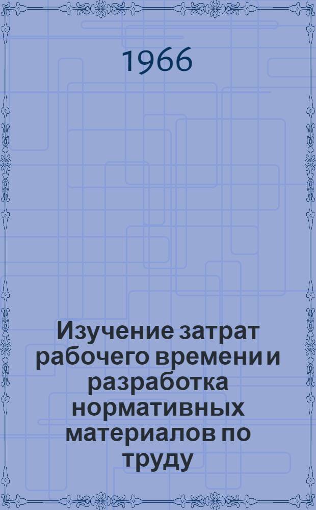 Изучение затрат рабочего времени и разработка нормативных материалов по труду : (Метод. рекомендации)