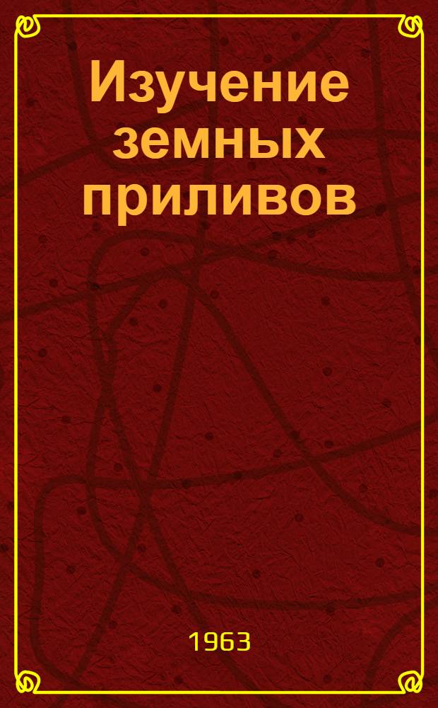 Изучение земных приливов : Сборник статей