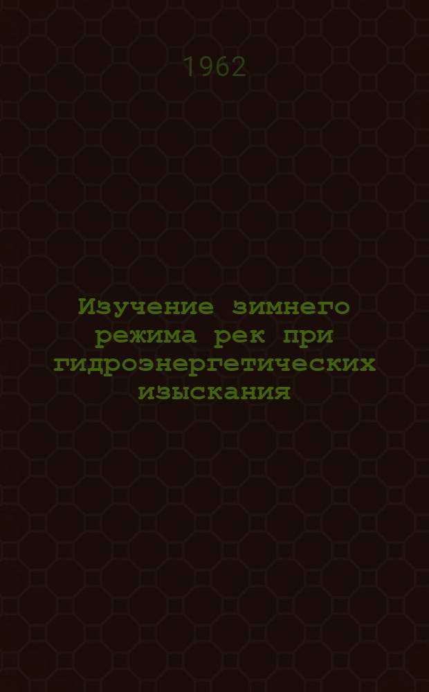 Изучение зимнего режима рек при гидроэнергетических изыскания