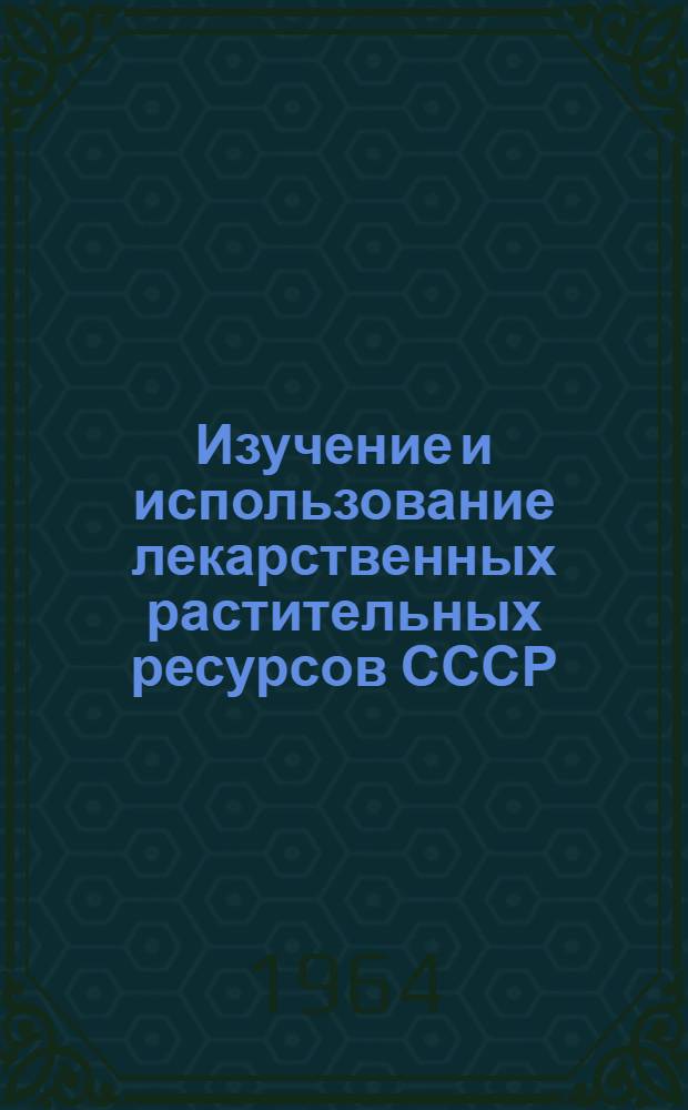 Изучение и использование лекарственных растительных ресурсов СССР : Труды Всесоюз. науч. фармацевтич. конференции. г. Баку, 30 мая - 3 июня 1961 г