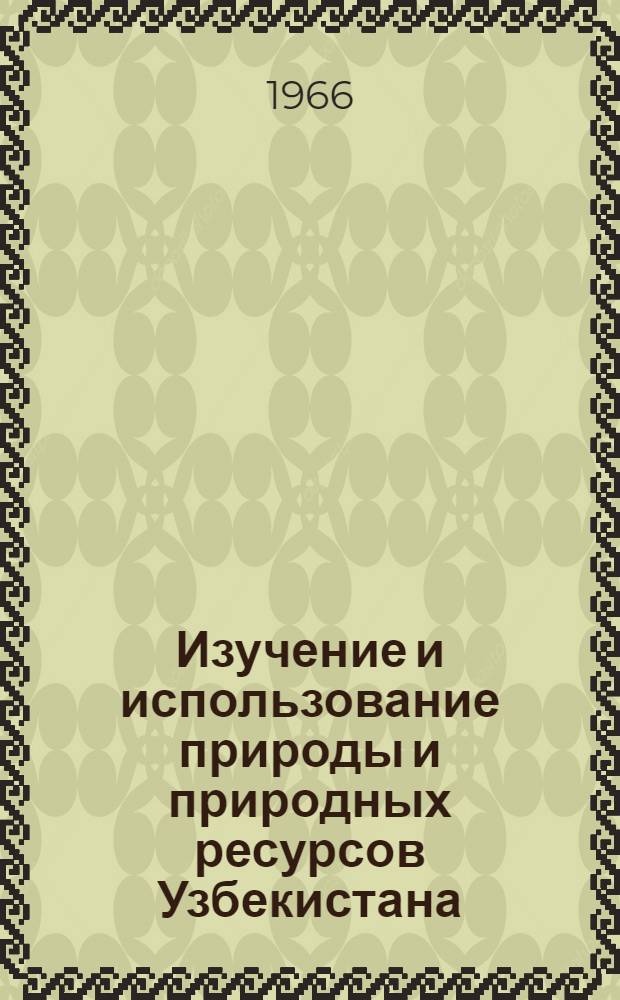 Изучение и использование природы и природных ресурсов Узбекистана : Сборник статей