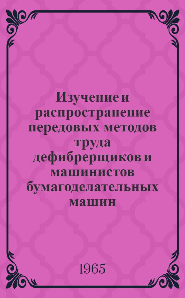 Изучение и распространение передовых методов труда дефибрерщиков и машинистов бумагоделательных машин